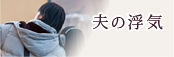 夫の浮気