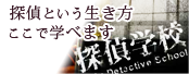 探偵学校