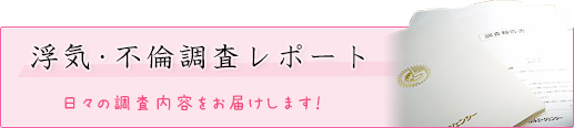 浮気・不倫調査レポート