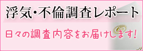 浮気・不倫調査レポート