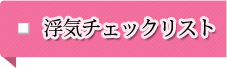 浮気チェックリスト