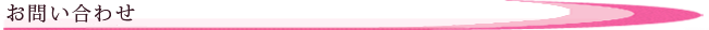 お問い合わせ