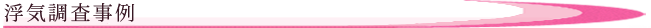 浮気調査事例