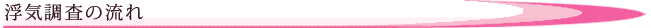 浮気調査の流れ