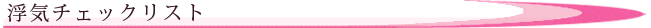 浮気チェックリスト