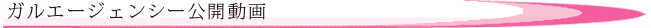 ガルエージェンシー公開動画