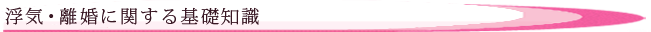 浮気・離婚に関する知識