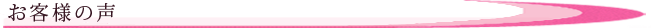 お客さまの声