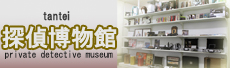 探偵博物館