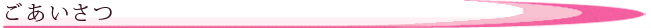ごあいさつ