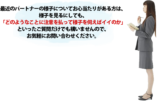 最近のパートナーの様子についてお心当たりがある方へ