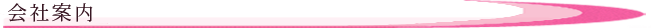 会社案内