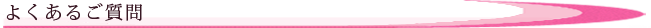 よくあるご質問