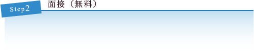 面接(無料)