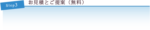 お見積とご提案(無料)