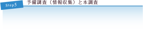 予備調査(情報収集)と本調査