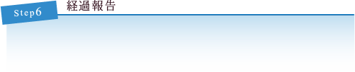 経過報告