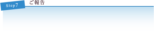 ご報告