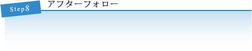 アフターフォロー