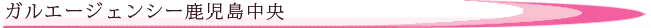 ガルエージェンシー鹿児島中央