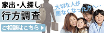 家出・人探し・行方調査